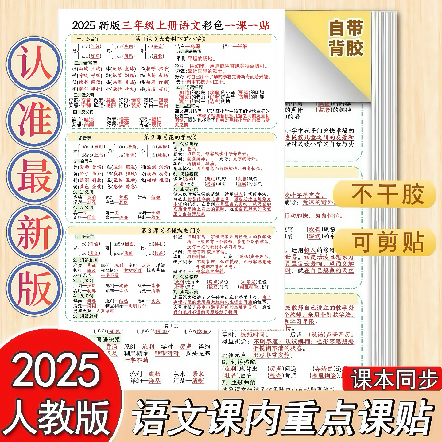 2025新版小学语文课课贴三年级上册一课一贴思想课内重点生字组词
