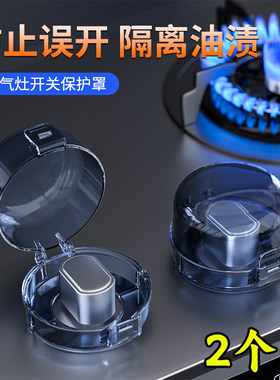 燃气灶开关保护罩耐高温煤气灶旋钮保护套天然灶台打火按钮防油盖