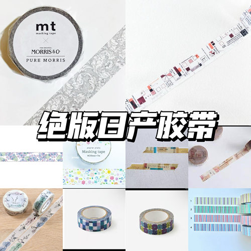 各种日产绝版胶带分装mtyohaku