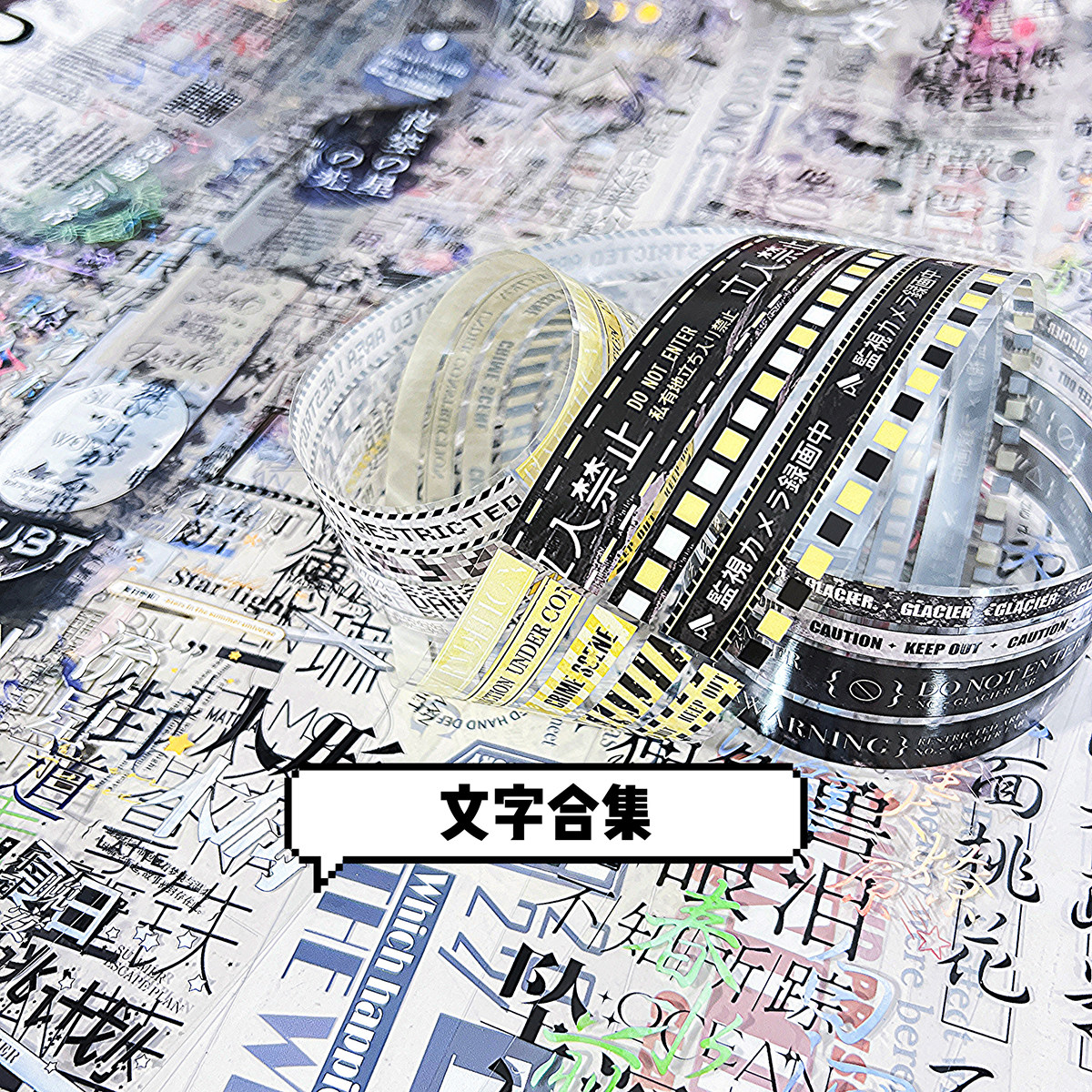 实用pet文字合集 警戒线字母英文中文日文点缀手帐素材胶带分装