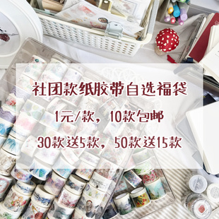 清仓胶带分装自选胶带福袋社团款基础胶带手帐胶带和纸胶带素材