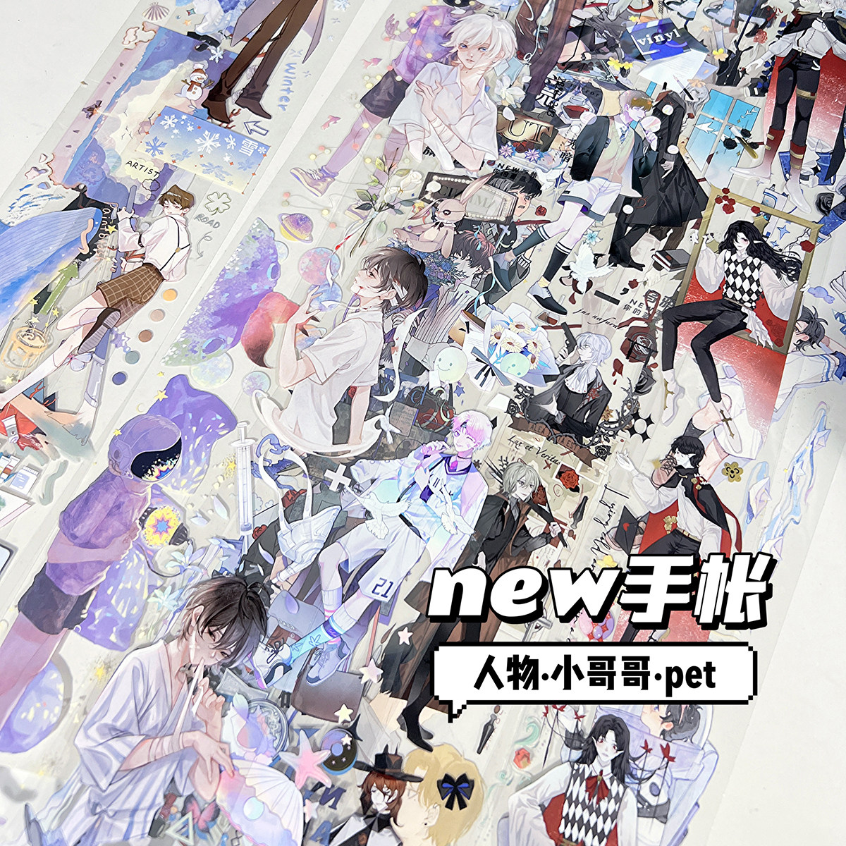 暗黑小哥哥人物pet 科技风格潮酷new星河水手手帐素材胶带分装