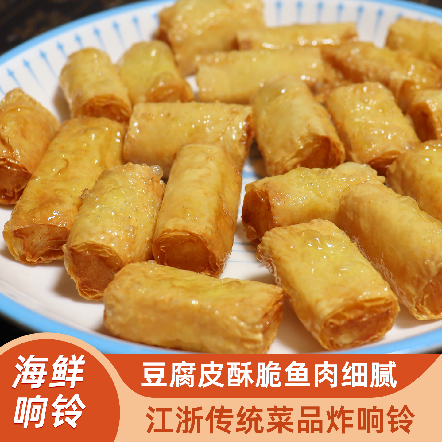 宁波特色海鲜响铃卷油炸酒店半成品特色菜小吃黄鱼千张豆腐皮卷肉