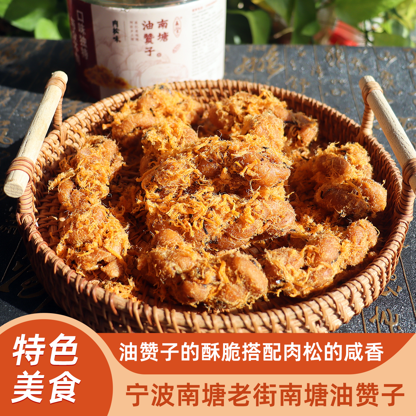 宁波特产南塘油赞子肉松麻花罐装