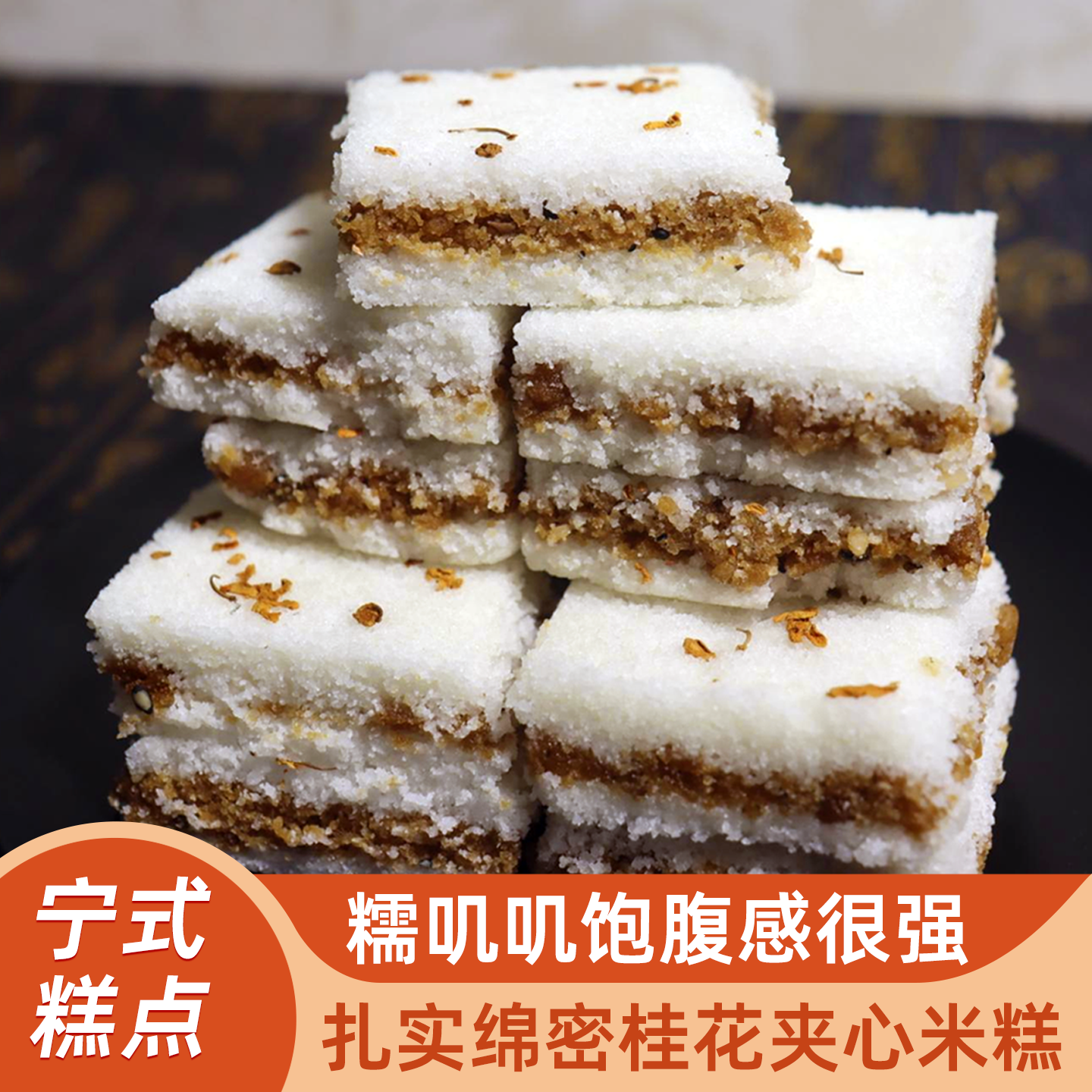 即食夹心桂花糕糯叽叽夹心米糕浙江特产传统手工零食小吃糯米糕点