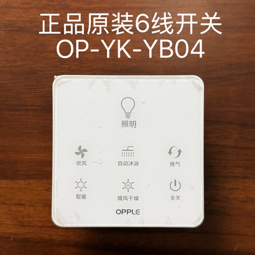 浴霸开关OP-YK-YB04/YB003/YB006/YB008触摸控制面板遥控器