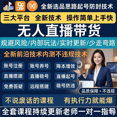 视频号蝴蝶抖音快手全新2026无人直播录播带货全新起号运营教程