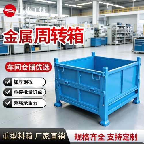 工来工往金属周转箱坚固耐用