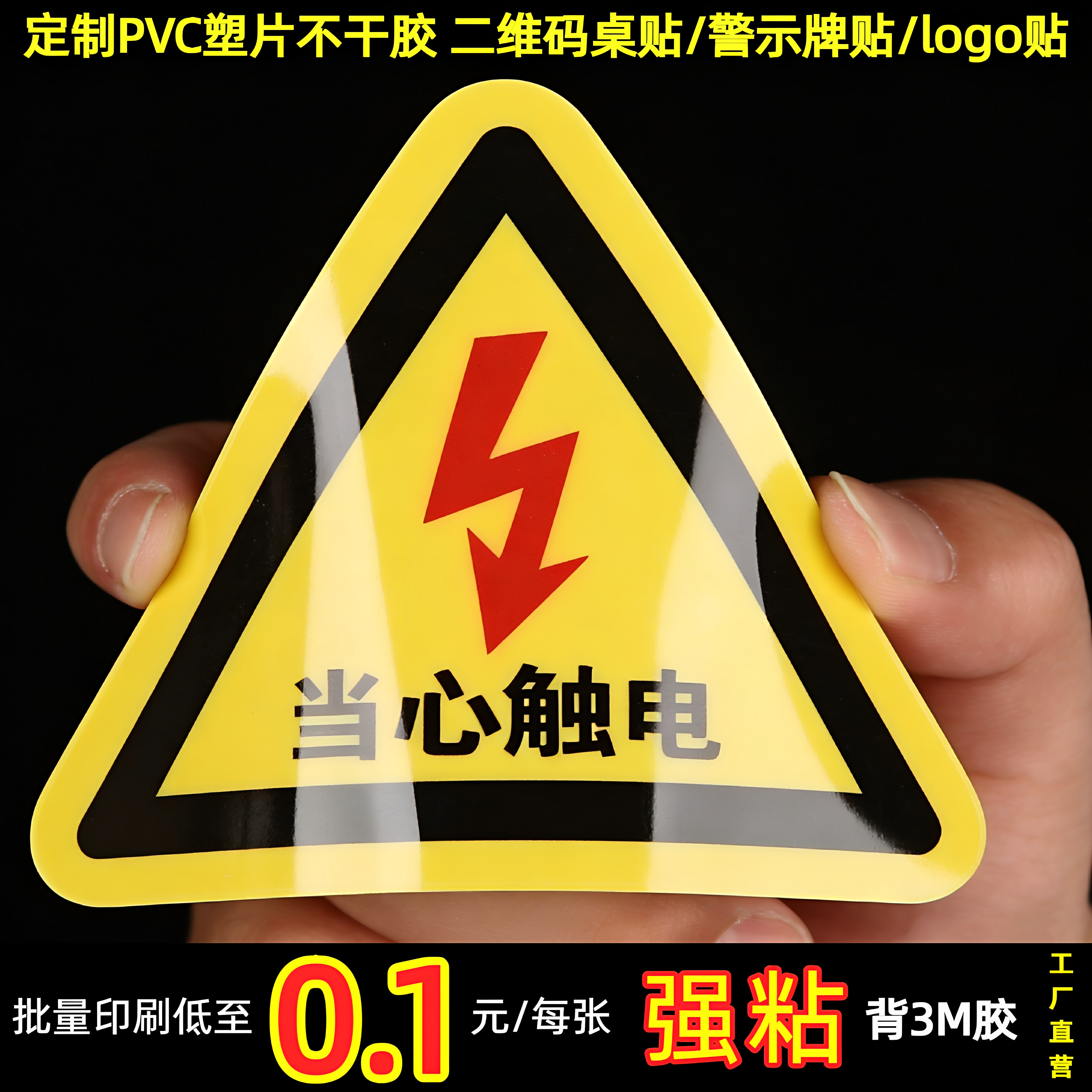 磨砂塑片PVC不干胶订制二维码桌贴警示贴设备面板贴定制