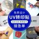 水晶标UV转印贴金属贴烫金贴定制LOGO商标撕膜留字不干胶