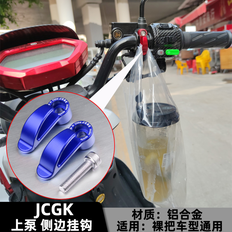 JCGK电动摩托车改装上泵挂钩小牛UQI U+B U2 N1S侧边头盔直推挂钩