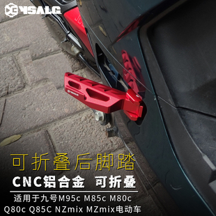 125 适用九号M95c 100 铝合金折叠后脚踏配件 MZmix电动车改装