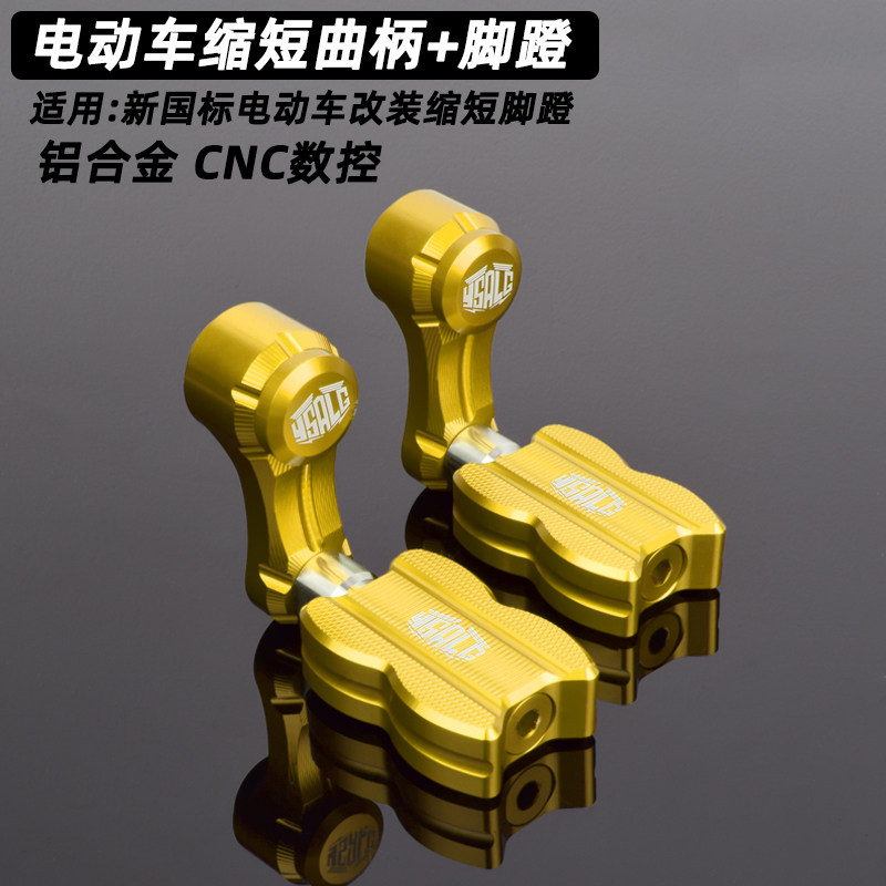 缩短曲柄适用九号小牛雅迪绿源009改装鸡腿脚蹬新国标电动车配件