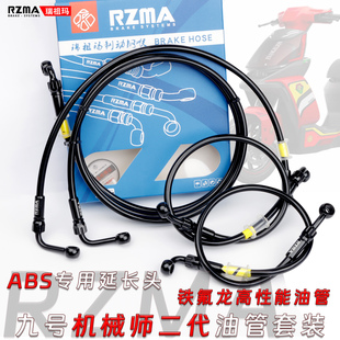 适用九号机械师MMAX2二代改装刹车油管碟刹上泵卡钳ABS油管套装