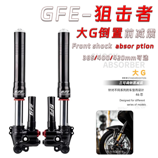 GFE狙击者大G46芯倒置三可调前减震 九号M95C/MZ/NZ 小牛N1S/NXT