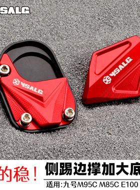 适用九号M95C M395c E100 E80cMK2改装侧踢边撑垫加大防滑配件