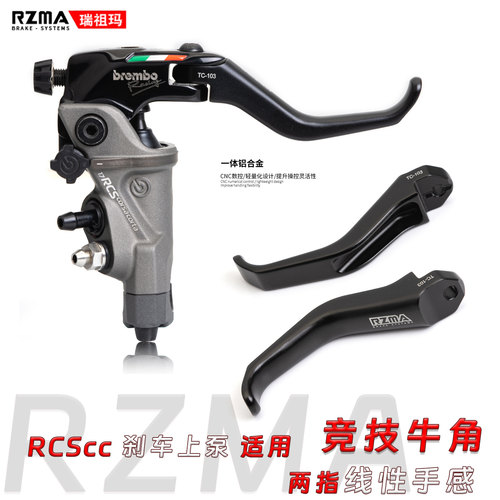 布雷博RCScc刹车上泵二指牛角