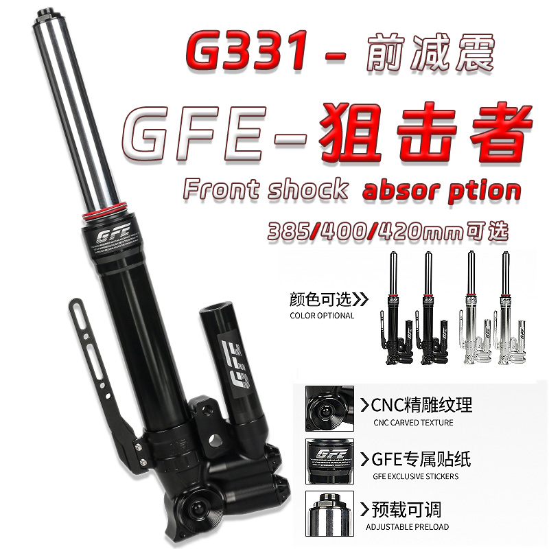 GFE狙击者G331前减震小牛九号
