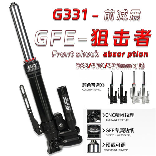 GFE狙击者G331前减震小牛九号
