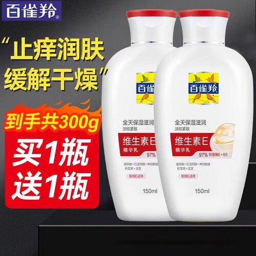 百雀羚维生素E精华乳补水保湿