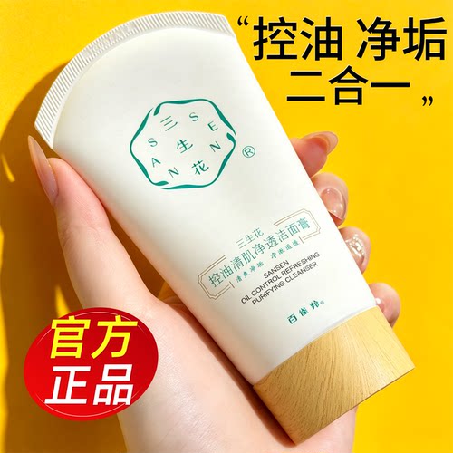 三生花控油净油洗面奶洁面学生用