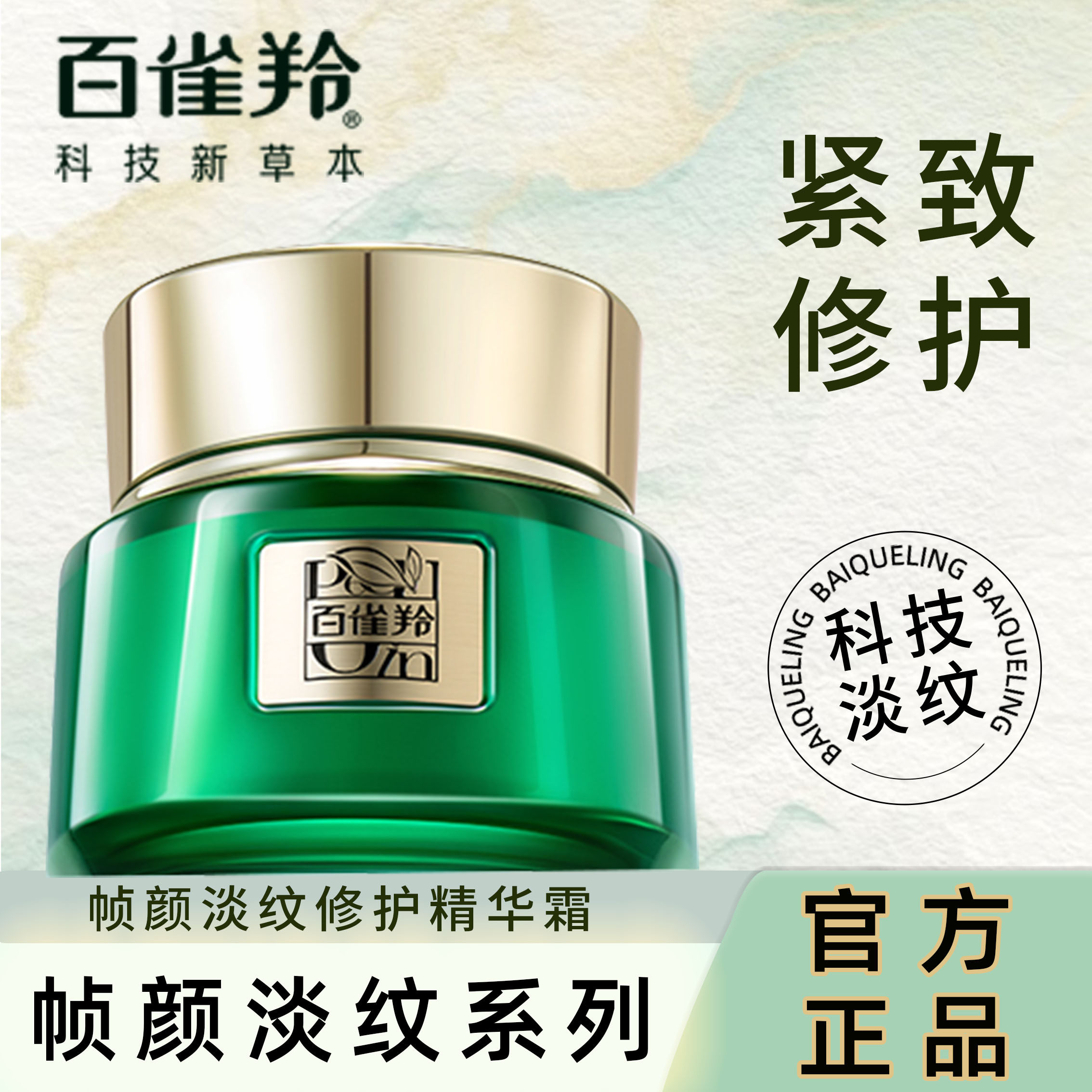百雀羚帧颜淡纹修护精华霜面霜紧致抗皱抗初老保湿官方旗舰正品