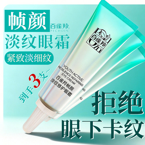 百雀羚帧颜紧致淡纹修护眼霜小样