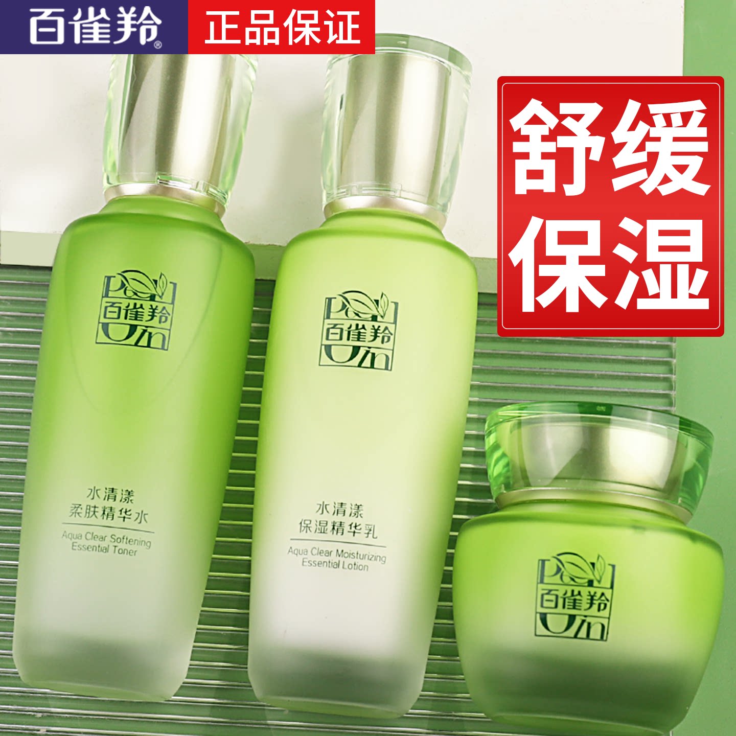 百雀羚水清漾水乳霜套装清爽补水保湿舒缓肌肤护肤品四季通用男女