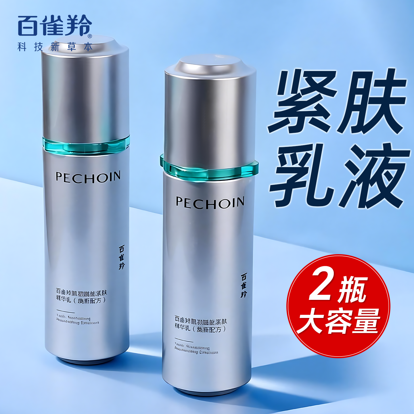 百雀羚乳液肌初赋能紧肤精华乳超A瓶2.0修护保湿抗皱紧致舒缓护肤,美容护肤/美体/精油,化妆水/爽肤水,淘宝优惠券,粉丝福利购,淘宝优惠卷