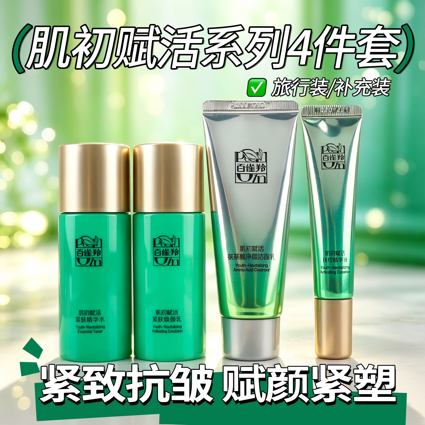 百雀羚水乳小样套装体验装旅行装肌初赋活精华面霜紧致护肤正品