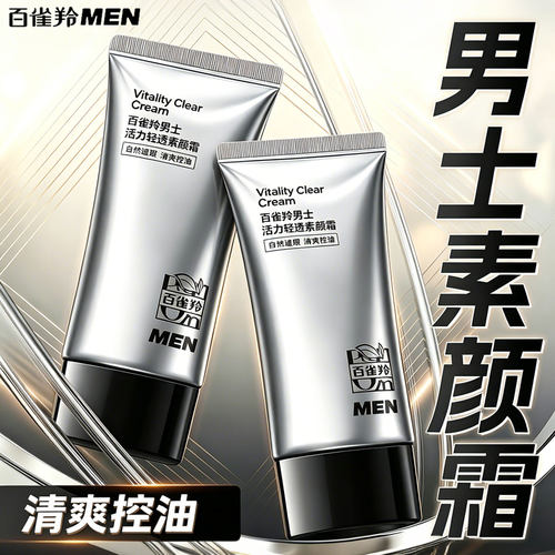 百雀羚男士素颜霜活力轻透控油