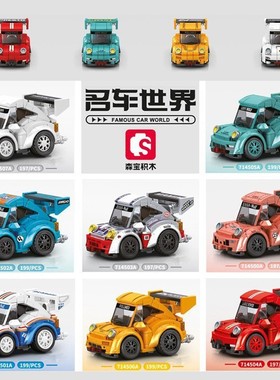 森宝积木714500汽车模型拼装男孩玩具名车世界培训班学生礼物
