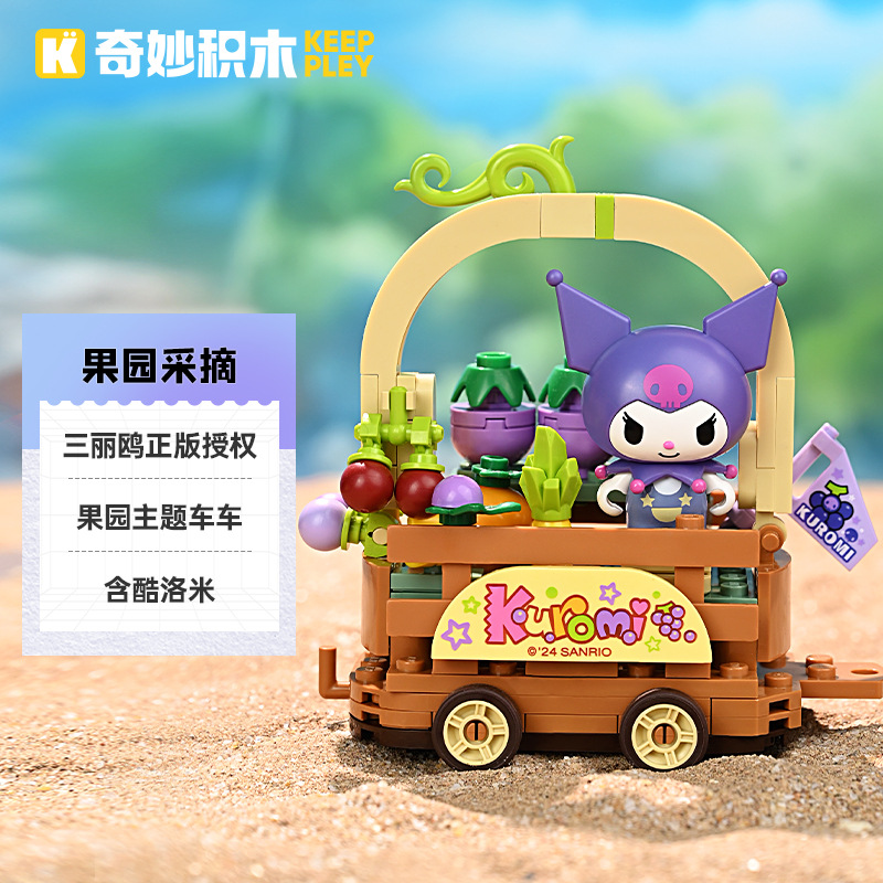 奇妙积木K20834三丽鸥酷洛米果园采摘车组装模型儿童拼装玩具礼物
