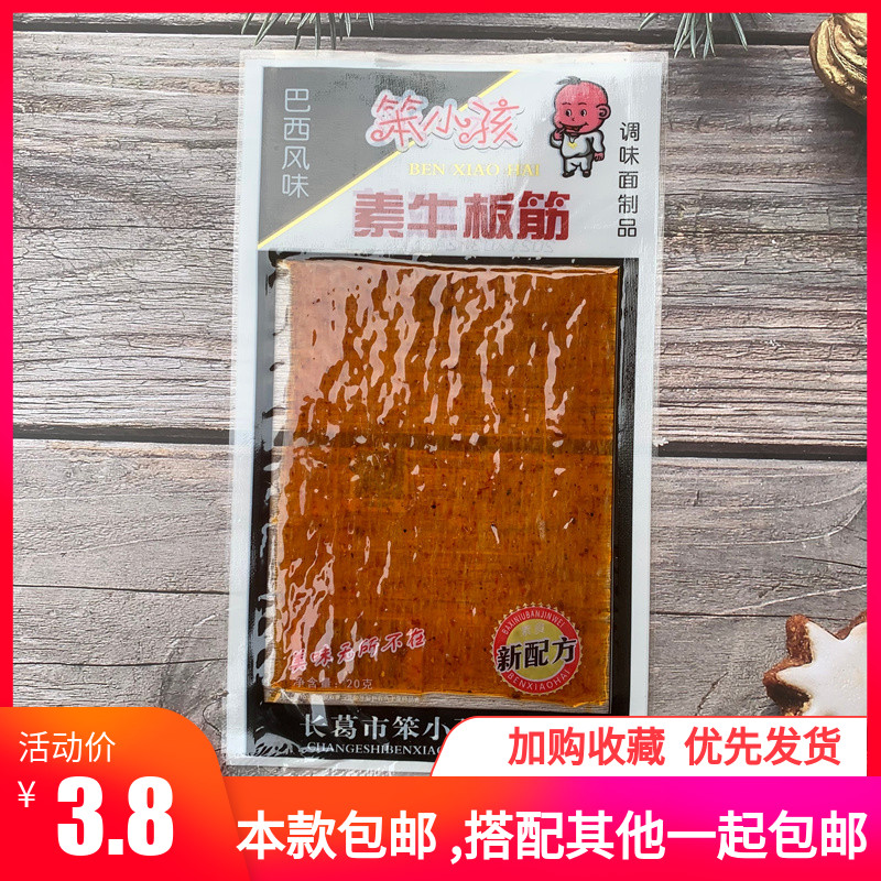 巴西风味笨小孩素牛板筋18g酒鬼牛肉辣条面筋片休闲网红怀旧零食