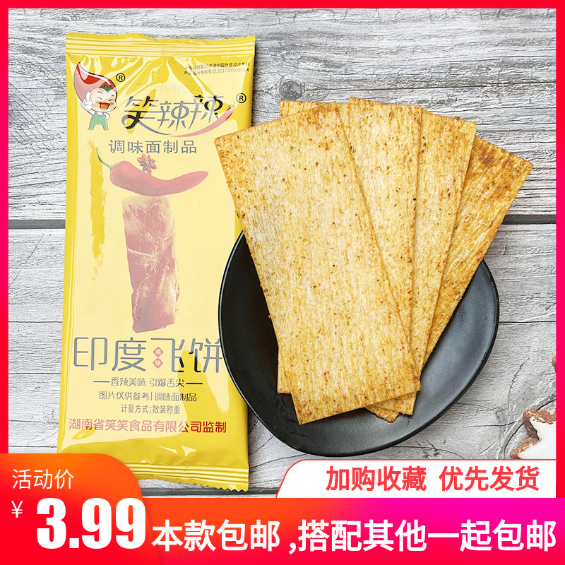 笑辣辣印度飞饼辣条怀旧零食