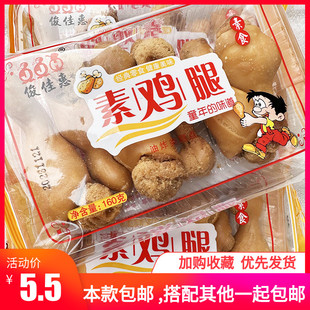 俊佳惠素食鸡腿酥零食儿时小吃油炸整箱包装香酥怀旧老式夜宵充饥