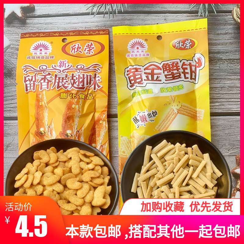 欣荣留香展翅黄金蟹钳8090锅巴脆条儿时怀旧小时候的零食品膨化条