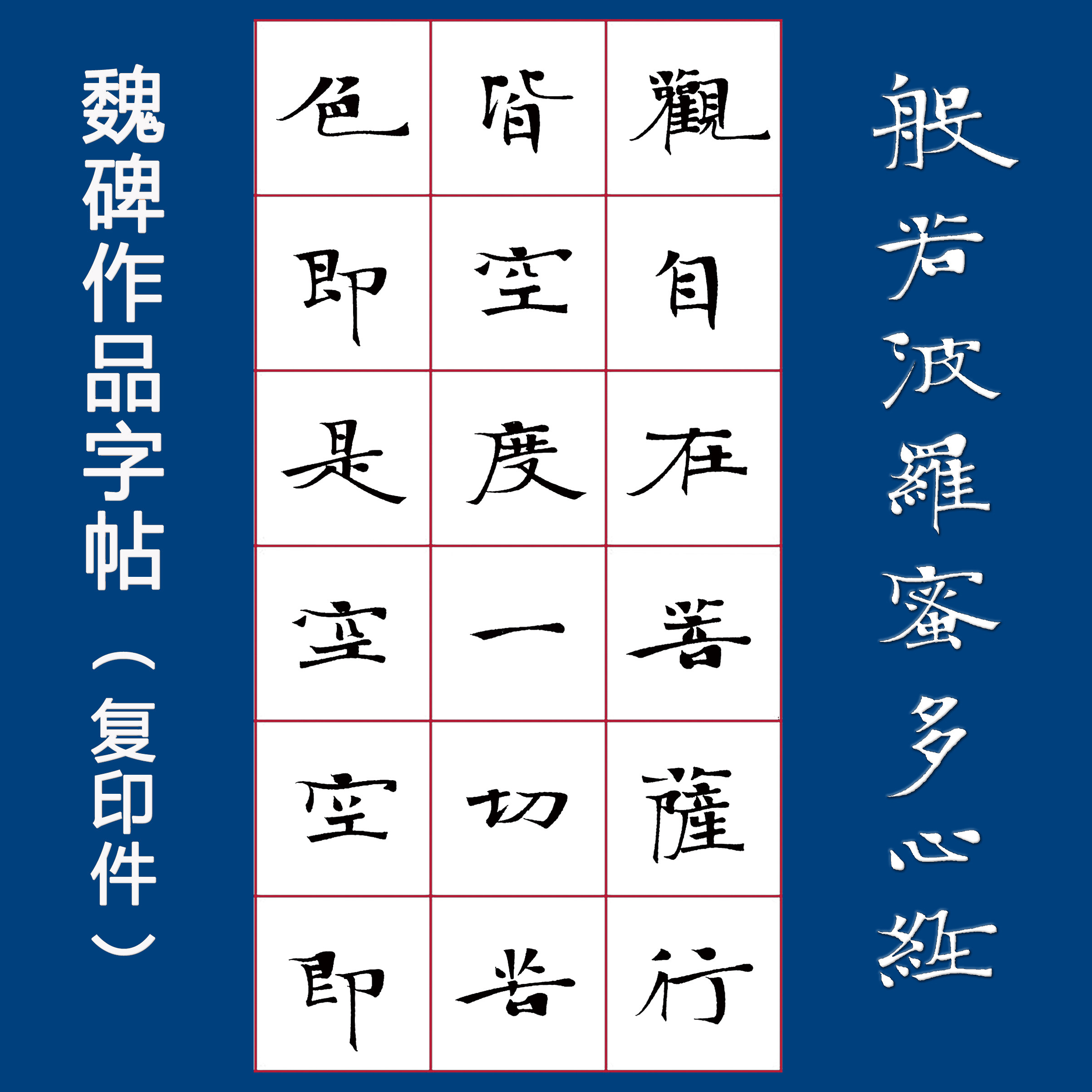 张玄墓志风格硬笔字帖魏碑张黑女风格