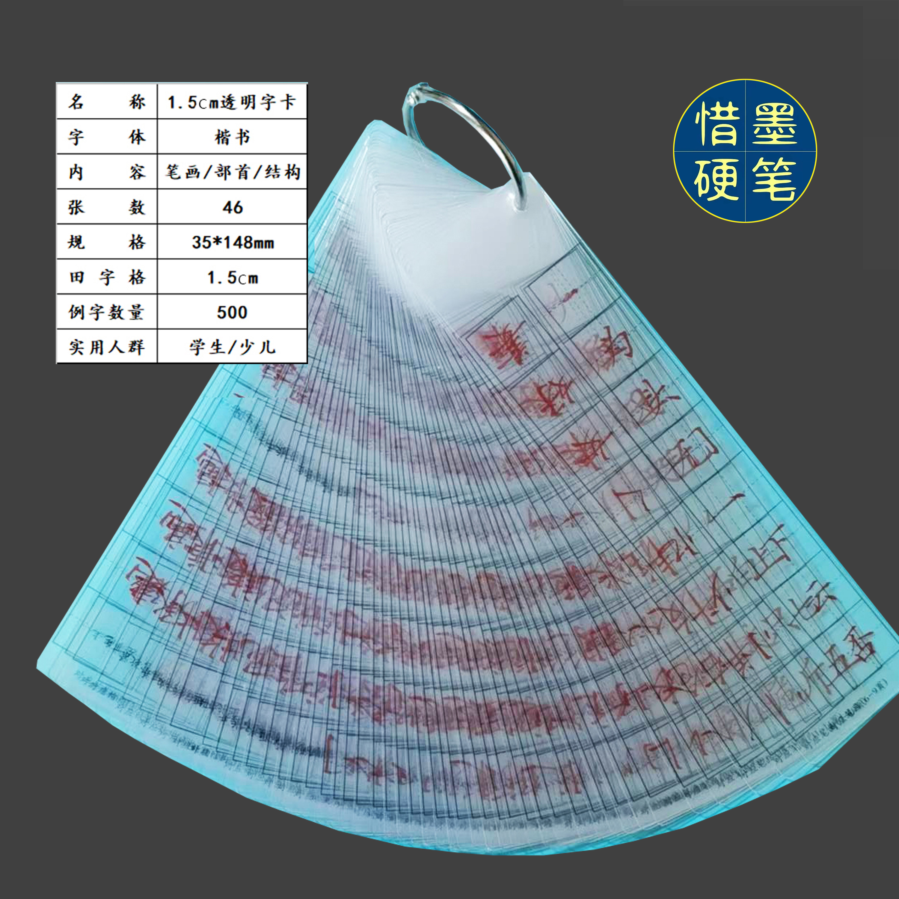 惜墨硬笔1.5田字格透明字卡学生练字帖比对字卡纠错