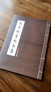 惜墨硬笔书法作品集字帖