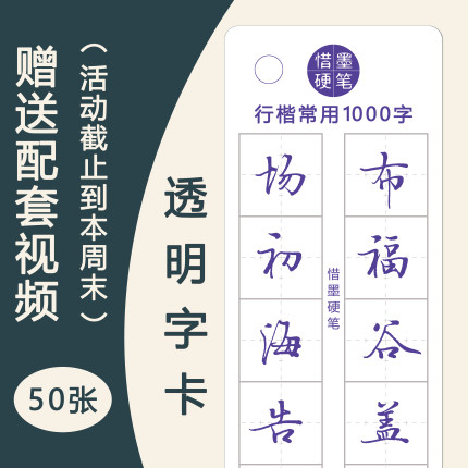 含视频【实用行楷1000字透明字卡】讲解近距离临摹字卡