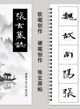 【张玄墓志创作字卡】软笔硬笔共用张黑女墓志近距离临摹字帖