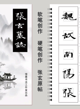 【张玄墓志创作字卡】软笔硬笔共用张黑女墓志近距离临摹字帖