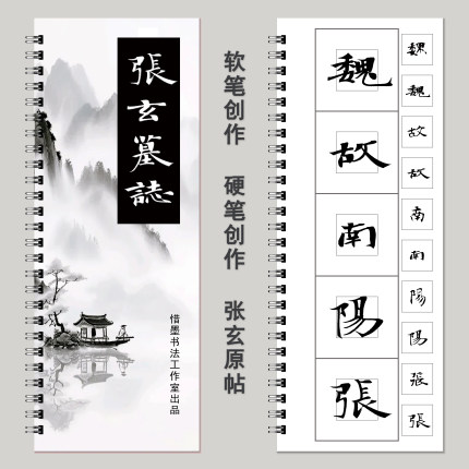 【张玄墓志创作字卡】软笔硬笔共用张黑女墓志近距离临摹字帖