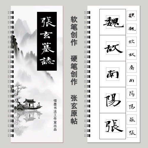 【张玄墓志创作字卡】软笔硬笔共用张黑女墓志近距离临摹字帖