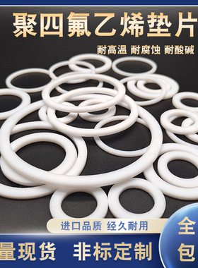 PTFE聚四氟乙烯垫片55/56/60/63/65/68*49/50/51/55/58/60/63*1.5