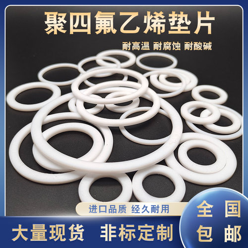 PTFE聚四氟乙烯垫片63/65/70/75