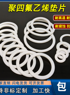 四氟垫片耐高温聚四氟乙烯垫片铁氟龙塑料王法兰密封垫圈非标定制