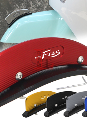 适用本田NWF125 F125改装前挡泥板装饰盖沙板泥瓦车标立标片配件