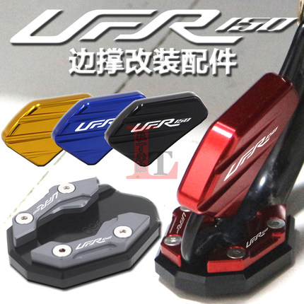 适用豪爵UFR150改装边撑加大座小脚架侧撑防滑垫侧踢延伸块辅助器
